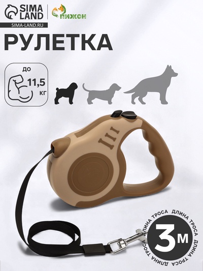 Рулетка для собак «Зарница», 3 м, до 11.5 кг, бежевая, коричневая