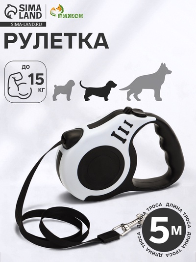 Рулетка для собак «Зарница», 5 м, до 15 кг, чёрная, белая
