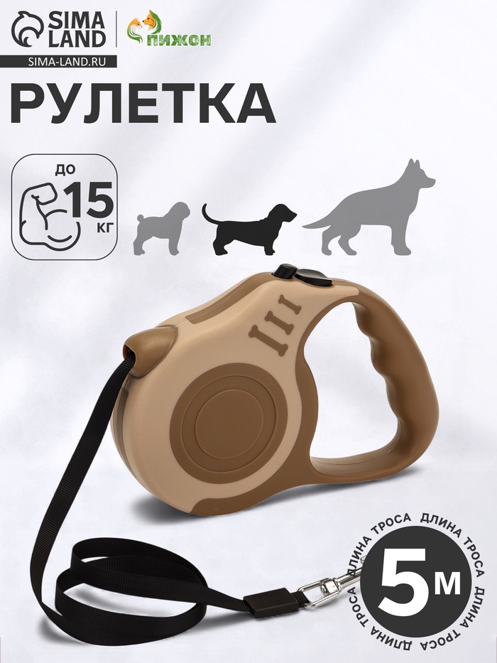 Рулетка для собак «Зарница», 5 м, до 15 кг, бежевая, коричневая - Фото 1