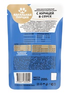 Корм для кошек «Идеальная порция» с курицей в соусе, 200 г - Фото 2