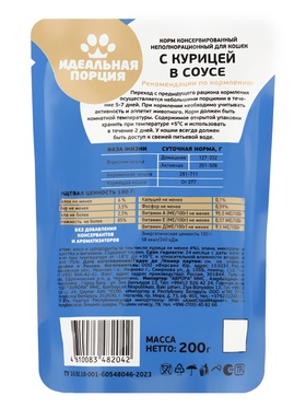 Корм для кошек «Идеальная порция» с курицей в соусе, 200 г (комплект 36 шт)