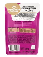 Корм для кошек «Идеальная порция» с говядиной в соусе, 200 г - Фото 2