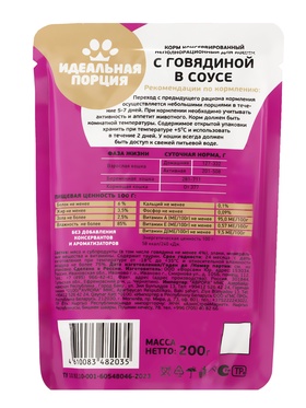Корм для кошек «Идеальная порция» с говядиной в соусе, 200 г (комплект 36 шт)