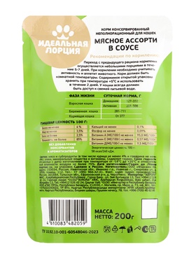 Корм для кошек «Идеальная порция», мясное ассорти в соусе, 200 г (комплект 36 шт)
