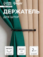 Держатель для штор «ТУНДРА» KS011, однорожковый, черный, 2 шт.  (артикул 10906336)  большой выбор товаров оптом и в розницу по низким ценам с доставкой