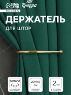 Держатель для штор «ТУНДРА» KS011, однорожковый, цвет золото, 2 шт.  (артикул 10906337)  большой выбор товаров оптом и в розницу по низким ценам с доставкой