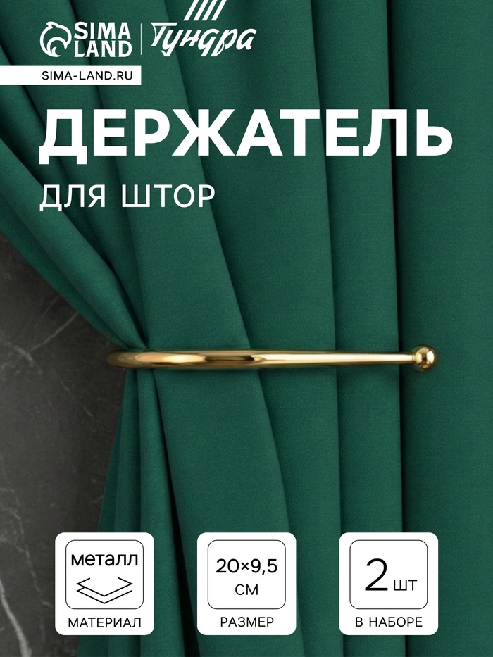 Держатель для штор «ТУНДРА» KS011, однорожковый, цвет золото, 2 шт. - Фото 1