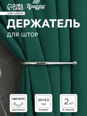 Крючок для штор ТУНДРА KS011, однорожковый, цвет хром, 2 шт