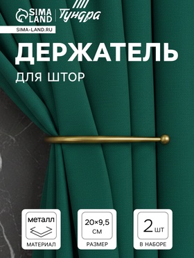 Крючок для штор ТУНДРА KS011, однорожковый, цвет бронза, 2 шт