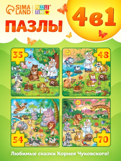 Пазлы 4 в 1 «Айболит»