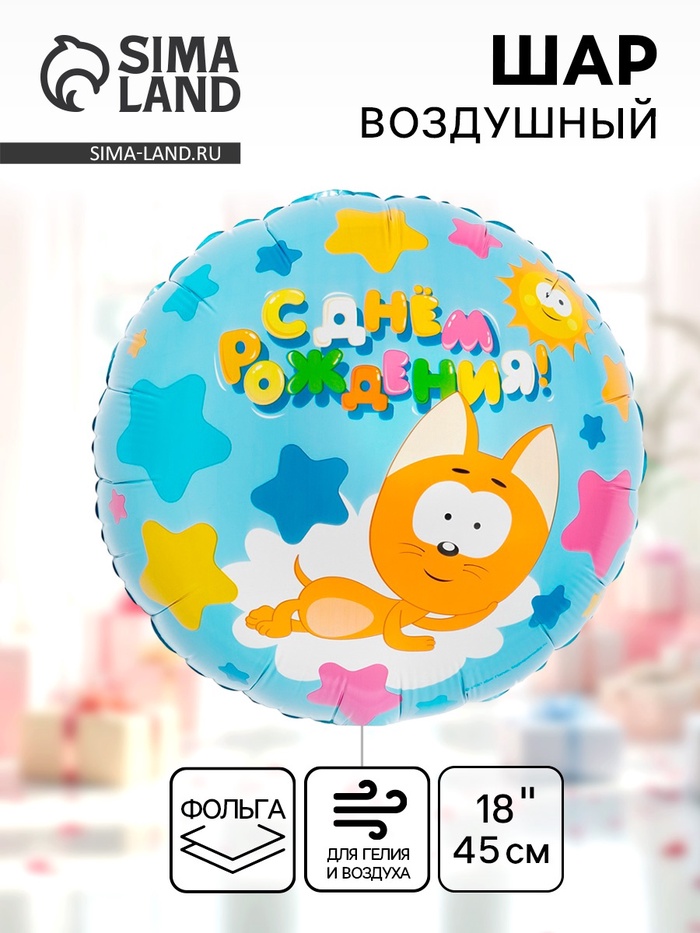 Воздушный шар фольгированный 18 «Котенок Котэ, С Днем Рождения»