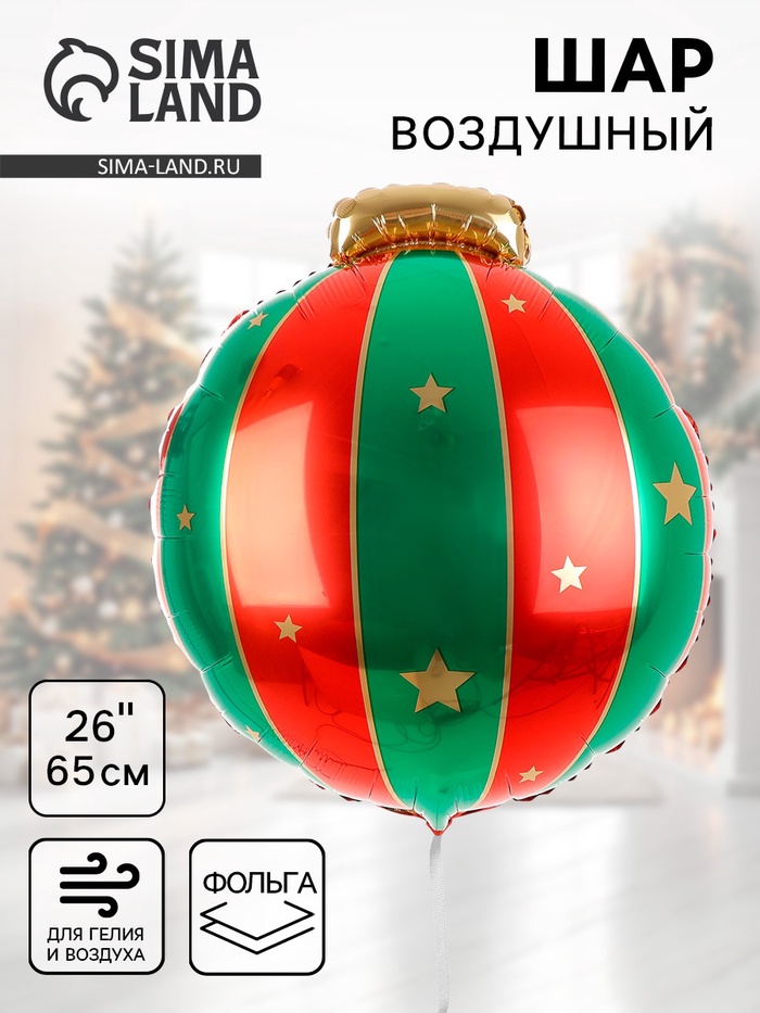 Воздушный шар фольгированный 26" «Новогодний шар» - Фото 1