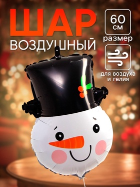 Воздушный шар фольгированный 23" «Снеговик в цилиндре» (комплект 2 шт)