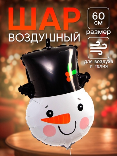 Воздушный шар фольгированный 23" «Снеговик в цилиндре»