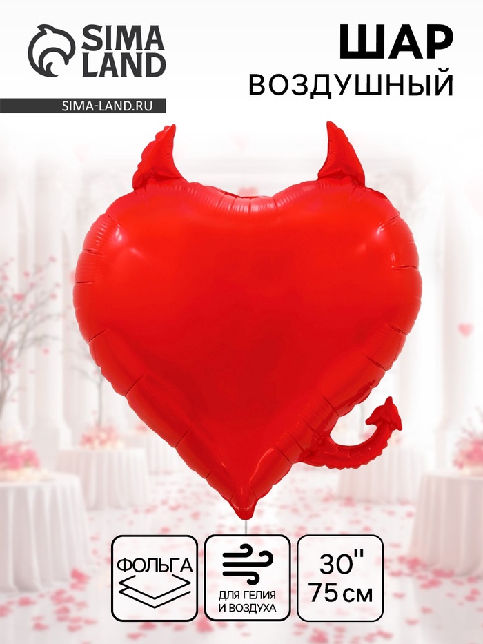 Воздушный шар фольгированный 30" «Сердце, Чертенок» - Фото 1
