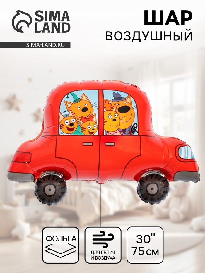 Воздушный шар фольгированный 30" «Три Кота, автомобиль» - Фото 1