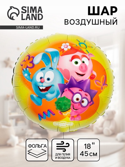 Воздушный шар фольгированный 18" «Смешарики»