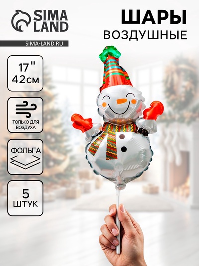 Воздушные шары фольгированные 17" «Веселый снеговик», 5 шт., для палочек