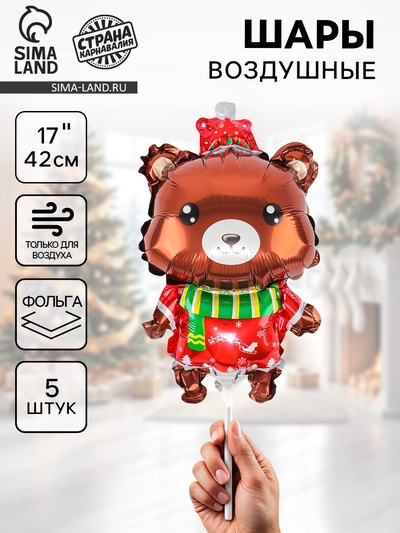 Воздушные шары фольгированные 17" «Новогодний мишка», 5 шт., для палочек