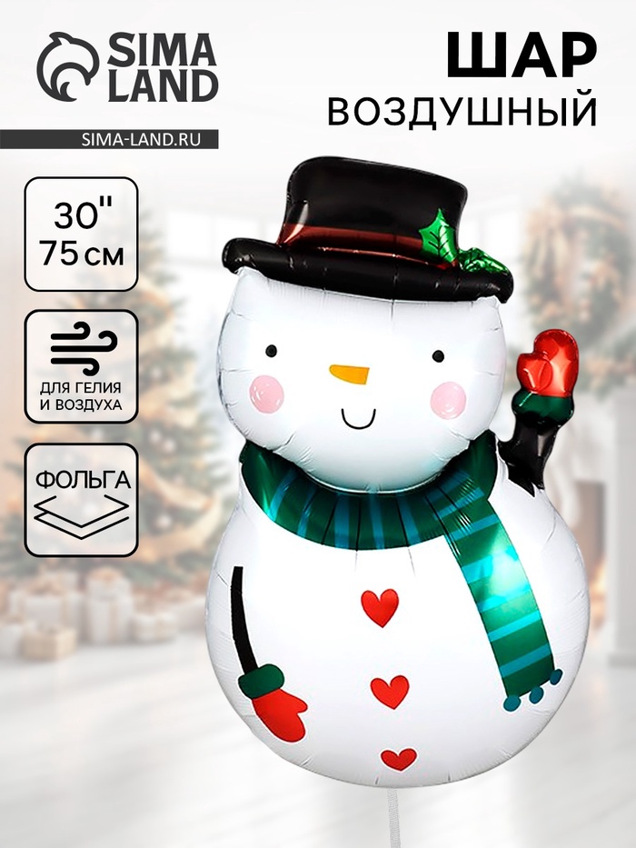 Воздушный шар фольгированный 30" «Снеговик в шляпе» - Фото 1