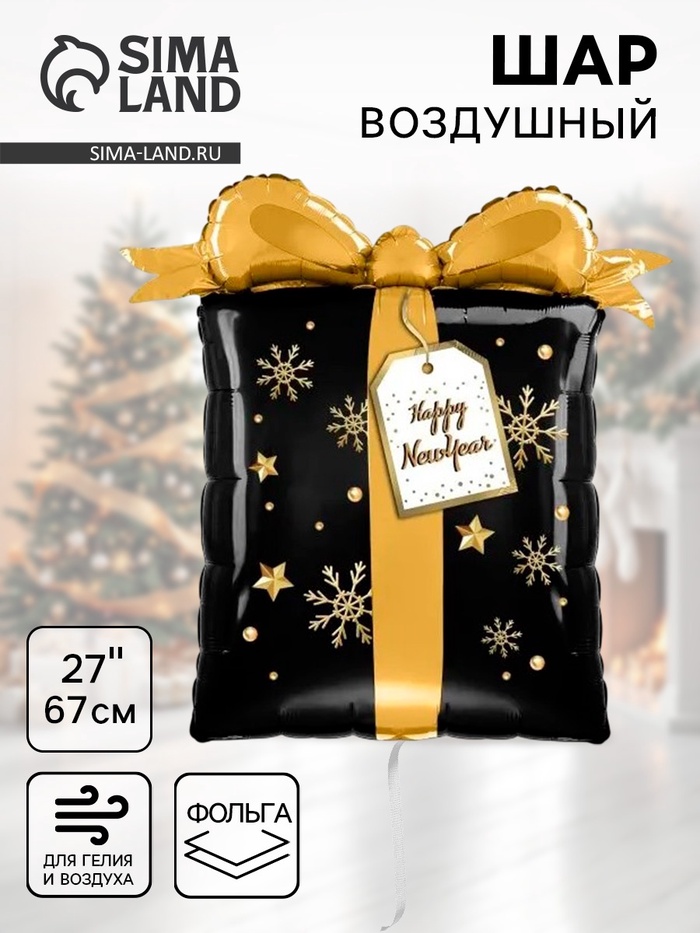 Воздушный шар фольгированный 27" «Подарок на новый год» - Фото 1