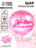 Воздушный шар фольгированный 20" «Привет, Малышка!» - Фото 1