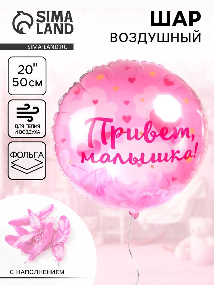 Воздушный шар фольгированный 20" «Привет, Малышка!» - Фото 1