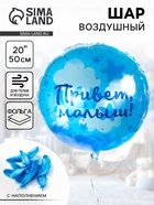 Воздушный шар фольгированный 20" «Привет, Малыш!» - Фото 1