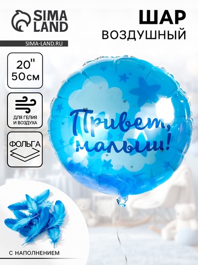 Воздушный шар фольгированный 20" «Привет, Малыш!»