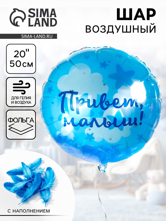 Воздушный шар фольгированный 20" «Привет, Малыш!» - Фото 1