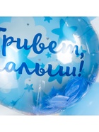 Воздушный шар фольгированный 20" «Привет, Малыш!» - Фото 4