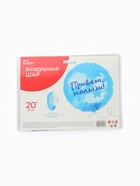 Воздушный шар фольгированный 20" «Привет, Малыш!» - Фото 6
