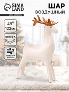 Воздушный шар фольгированный 49" «Олень», под воздух 10947098