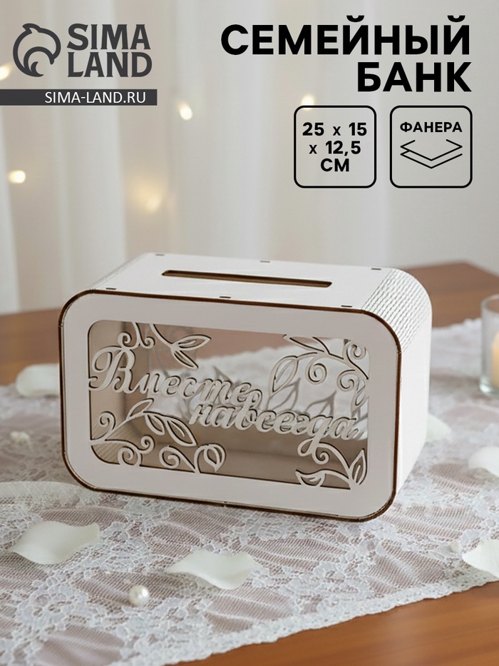 Семейный банк на свадьбу, 25×15×12.5 см - Фото 1