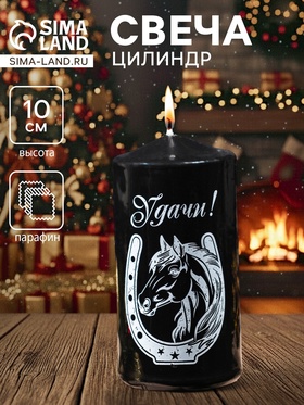 {{photo.Alt || photo.Description || 'УЦЕНКА Свеча цилиндр 50×100 мм «Символ года. Конь в подкове», чёрная, с накаткой'}}
