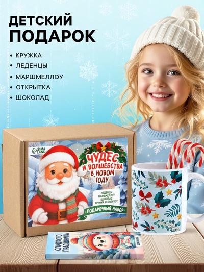 Подарочный набор детский, гифтбокс «Чудес и волшебства в Новом году»