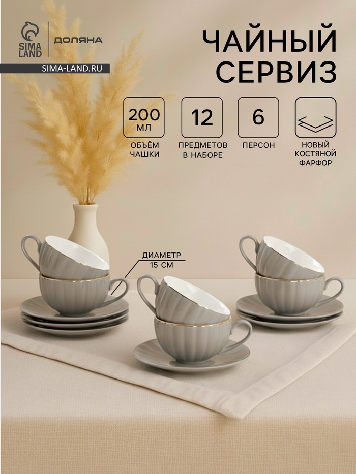 УЦЕНКА Чайный сервиз "Вивьен" 6 чашек 200 мл, 6 блюдец d-15 см, цвет серый - Фото 1