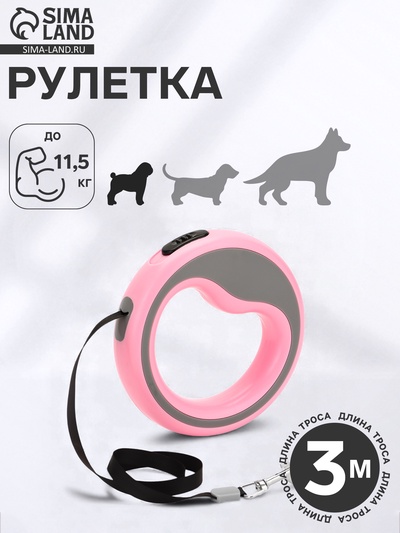 Рулетка - поводок для собак, лента 3 м, розовая, серая