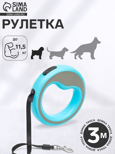 Рулетка - поводок для собак, лента 3 м, голубой/серый