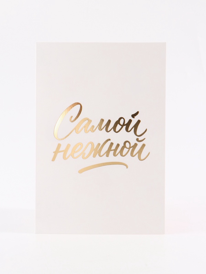 Открытка «Самой нежной», перья, тиснение, софт тач, 12×18 см - Фото 1