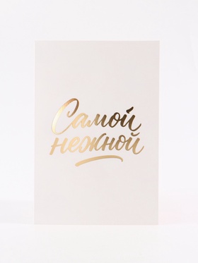 Открытка «Самой нежной», перья, тиснение, софт тач, 12?18 см (комплект 5 шт)