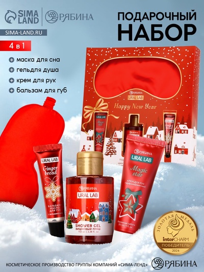 Подарочный набор новогодний: гель для душа, крем для рук, бальзам для губ, маска для сна, URAL LAB