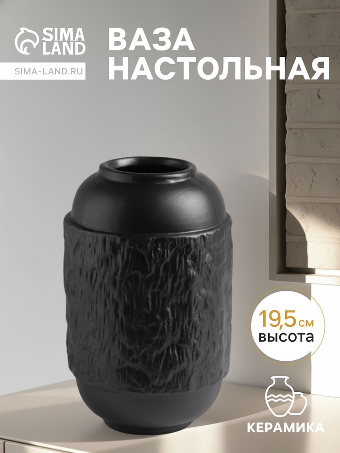 Ваза для цветов «Дульчи», 19.5×11 см, керамика, чёрная