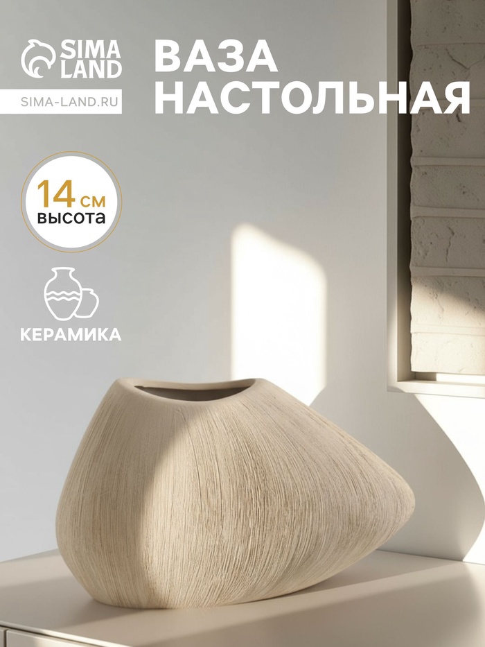 Ваза «Итика», 14×20 см, керамика, бежевая - Фото 1