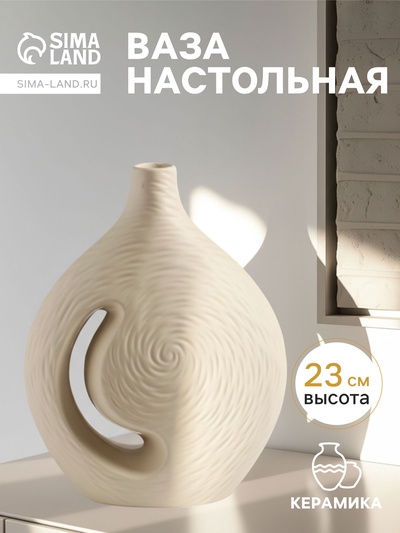 Ваза для цветов «Невада», 23×16.5 см, керамика, бежевая