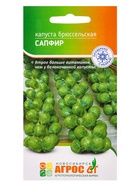 Семена Капуста брюссельская "Сапфир" 0,3 г (комплект 4 шт) - фото 60871643