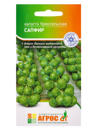 Семена Капуста брюссельская "Сапфир" 0,3 г