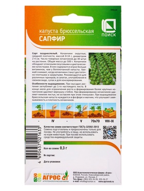 Семена Капуста брюссельская "Сапфир" 0,3 г (комплект 4 шт)