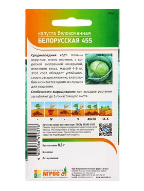 Семена Капуста "Белорусская 455" 0,3 г (комплект 4 шт)