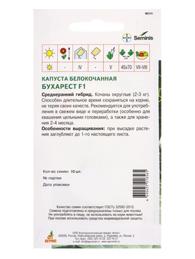 Семена Капуста "Бухарест"  F1 10  шт (комплект 2 шт)